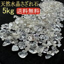 天然水晶さざれ石 大入り! 5kg ブラジル産 浄化用 さざれ石 パワーストーン 天然石 さざれチップ 【スタンダードタイプ】超激安&たっぷりお得な5,000g 水晶さざれ ビーズ 癒し 開運 邪気 厄除け 方位除け ヒーリング 風水 浄化グッズ オーディオ 音響 音質 効果 スピーカー