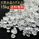 天然水晶さざれ石 大入り! 15kg ブラジル産 浄化用 さざれ石 パワーストーン 天然石 さざれチップ 【最高級ラウンドタイプ】超激安&たっぷりお得な15,000g 開運 風水 ヒーリング 浄化グッズ 浄化 水晶さざれ 癒し お清め お守り クリスタル 地鎮祭 厄除け 魔除け