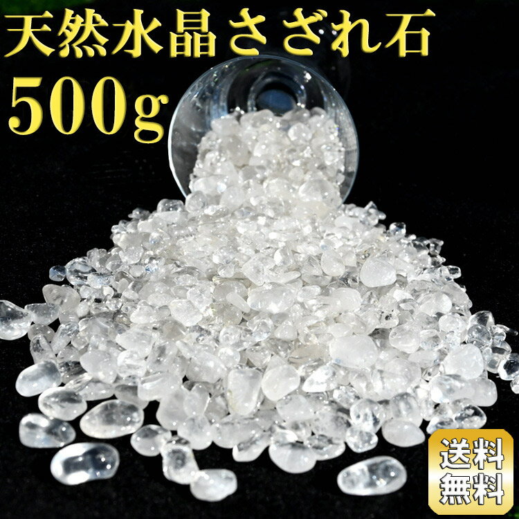 水晶 さざれ石 500g お試しパック ラウンドタイプ タンブル加工 天然水晶 ...