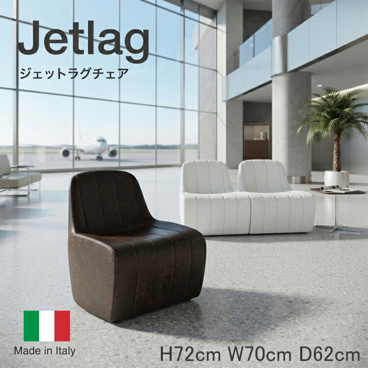 イタリアデザインが生み出す、ラウンジ空間のためのデザインチェア。 Jetlag（ジェットラグ）は、イタリアメーカー「Euro3Plast（ユーロスリープラスト）」が手掛けるデザインチェアです。 流れるような美しいフォルムは、空港ラウンジやホテルロビーを思わせる上質な空間を演出します。 人を迎えるエントランスやラウンジ、ホテル、リゾート施設、カフェ、レストラン、オフィスなど、 空間全体の印象を高めたい場所に最適です。 屋内・屋外どちらにも対応 本体には耐候性・耐久性に優れたポリエチレン樹脂を採用。 雨や紫外線にも強く、屋外テラスやガーデンでも安心してご使用いただけます。 もちろん屋内でも美しい存在感を発揮し、さまざまなシーンで活躍します。 置くだけで空間の印象を変える。 Jetlagは、単なる椅子ではありません。 曲線を活かした彫刻のようなフォルムは、座るための家具でありながら、 インテリアオブジェとしても空間の価値を高めます。 ホテルライクなラウンジ空間づくりや、店舗・商業施設のデザイン性向上にもおすすめです。 商品の特長 イタリア製デザインチェア 屋内・屋外兼用 耐候性・耐久性に優れたポリエチレン樹脂製 ホテル・カフェ・商業施設・オフィス・リゾート施設に最適 置くだけで洗練されたラウンジ空間を演出 　■イタリアから直輸入の、イタリアデザイナー作品です。 　ご注文に際しての留意事項 　■表示価格は裸渡し価格ですので、運賃・設置料 　　（設置を希望される場合の方のみ）はご注文者様の 　　ご負担となりますのでご了承ください。 　　尚、運賃はご注文確認後に改めてご連絡をさせて 　　頂きます。 　■表示された寸法仕様は予告なく変更されることが 　　ございます。 　■表示された写真の色調・形状・寸法仕様は、ハンド 　　メイド製品につき実際のものとは若干異なる場合が 　　ございますのであらかじめご了承くださいませ。 　■商品の性質上、スレ等につきましては 　　ご容赦願います。 　■ご注文に際しては製品によっては納期がかかる 　　場合もございますので、事前にご確認の上ご注文 　　くださいませ。メール・お電話等で承ります。 　　ご遠慮なくお申し付けくださいませ。 　ご注意 　こちらの製品はどれも例外なく、エクステリアの装飾 　に為に作られたものです。建築物の構造材としては、 　補助的にも使用することは出来ません。また、設置は 　安全性に留意し、不安定で転倒の可能性がある場所 　や落下の恐れのある場所には設置しないでください。 　不適切な使用によって生じた破損・事故等につきまし 　ては一切責任を負いかねますので、予めご了承 　くださいませ。旅の途中にある、 静かなひととき。 JETLAG イタリアデザインが描く、 ラウンジチェアという新しい存在。 空港ラウンジで過ごす穏やかな時間。 ホテルロビーに流れる静かな空気。 リゾートで味わう、心をほどくひととき。 Jetlag（ジェットラグ）は、そんな上質な時間を演出するために生まれた イタリア製デザインチェアです。 流れるような曲線と包み込まれるような座り心地が、 空間に心地よいリズムと美しい存在感をもたらします。 Designed for Beautiful Spaces Jetlagは単なる椅子ではありません。 人が過ごす時間だけでなく、 その場の景色までもデザインするためのファニチャーです。 置くだけでラウンジのような落ち着きを演出し、 ホテル・オフィス・商業施設・カフェ・リゾートなど、 さまざまな空間に自然と溶け込みます。 DESIGN イタリア製デザイン 洗練されたフォルムが、 建築空間に美しいアクセントを生み出します。 MATERIAL ポリエチレン樹脂製 耐候性・耐久性に優れ、 屋内外で使用できます。 SCENE ラウンジ空間を演出 ホテル・空港・商業施設など、 上質な空間づくりに。 Designer セドリック・ラゴ　Cedric Ragot その極めて幅広いデザインセンスで、工業デザインや創造性への多角的アプローチに励んでいる。 そのビジョンの表れが様々でバリエーションに富んでいる一方、 彼の前向きな思考やクリアな見方は変わることがない。 Cappellini、Clicquot、Panasonic、Haagen-Dazs といった有名ブランドとの協働等、 非常に多くの分野で積極的に活動している。 その創造性で、2 回のレッドドットデザイン賞受賞をはじめ、グッドデザイン賞、 ウォールペーパーデザイン賞など、数々のアワードを勝ち取っている。 彼の作品は、パリ・ハノーヴァー・ニューヨーク・ヴィエナ・ミラノで展示されている。 Designed for Everyday Comfort Jetlagは、美しいフォルムだけでなく、 日常の使いやすさにも配慮して設計されています。 座った瞬間に身体を自然と受け止める緩やかな曲線。 見た目の軽やかさとは対照的に、 安定感のある座り心地を実現しています。 ホテルロビーや空港ラウンジ、 リゾート施設、カフェテラス、 オフィスラウンジなど、 長く過ごす空間にふさわしい快適性を備えています。 DURABILITY 優れた耐候性 紫外線や雨に強く、 屋外空間でも安心して使用できる 高い耐久性を備えています。 MATERIAL ポリエチレン樹脂製 軽量で丈夫な素材を採用。 美しいフォルムと実用性を 両立しています。 LOW MAINTENANCE 扱いやすいデザイン 日常のお手入れがしやすく、 長期間美しい状態を 保ちやすいファニチャーです。 Specifications サイズ 幅約70cm × 奥行約62cm × 高さ約72cm 重量 約15.7kg 素材 ポリエチレン樹脂 使用場所 屋内・屋外兼用 連結用金具1個、ビス4本付属 ※六角レンチは含まず。 ※樹脂製品の特性上、サイズには約5％程度の個体差が生じる場合があります。 Color Variation ホワイト サンドラスティ ブラック グリーン (単位cm) Delivery Information ■ 送料について 大型商品のため、 お届け先地域により送料が異なります。 ご注文受付後に正式な送料をご案内いたします。 ご不明な場合はお気軽にお問い合わせください。 ■ 納期について 在庫あり表示の場合でも輸入商品のため、 在庫状況により約3〜6か月ほど お時間をいただく場合があります。 ご注文後に最新の納期をご案内いたします。 お急ぎの場合は事前にお問い合わせください。 イタリアデザインが生み出す、 美しさと心地よさ。 Jetlagは、 座るためだけのチェアではありません。 その空間を訪れる人の記憶に残る、 上質なラウンジシーンを演出する一脚です。