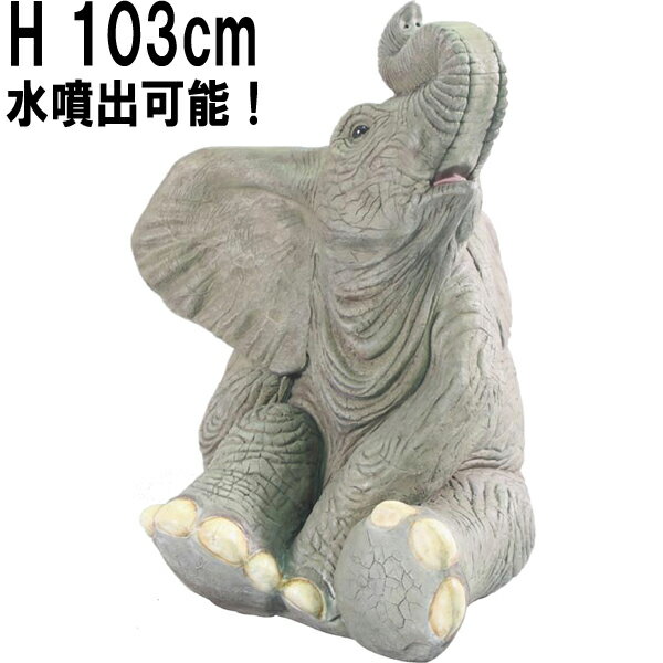 FRPアニマルオブジェ 小象のたわむれ Sitting Baby Elephant リアル かわいい ゾウ 動物 像 噴水 等身大 フィギュア 実物大 ぞう 大...
