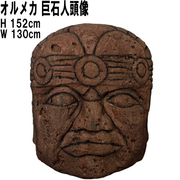 オルメカの頭 石像 Olmec Head 強化プラスチック(FRP) アートオブジェ 高さ約1m52cm オルメク・ヘッド 樹脂製 置物 巨石人頭像 ガーデン ...