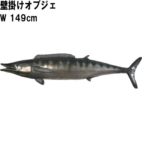 FRPアニマルオブジェ カマスサワラ Wahoo インテリア 置物 リアル オキサワラ オーナメント フィギュア 実物大 鰆 魚 大きい 水族館 動物園 店舗 ...