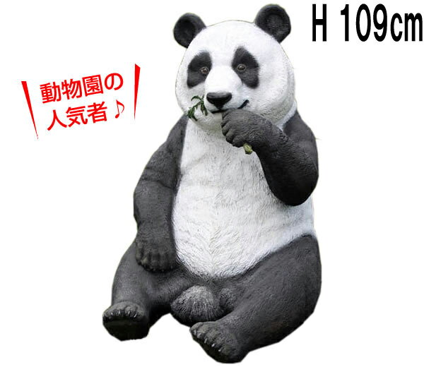 FRPアニマルオブジェ パンダ Eating Panda リアル 実物大 フィギュア 動物 像 等身大 置物 かわいい ぱんだ ガーデニング オーナメント 大き...