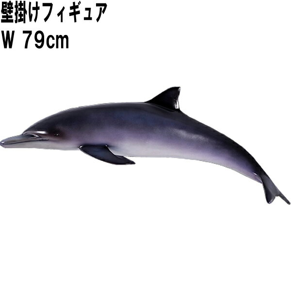 FRPアニマルオブジェ イルカ Dolphin リアル いるか 置物 インテリア フィギュア 実物大 海豚 等身大 魚 大きい 水族館 屋外 動物園 店舗 室内...