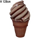 アイスクリームコーン チョコレート Soft Serve ice Cream Cone Choco 強化プラスチック(FRP) アートオブジェ 高さ約1m28c...