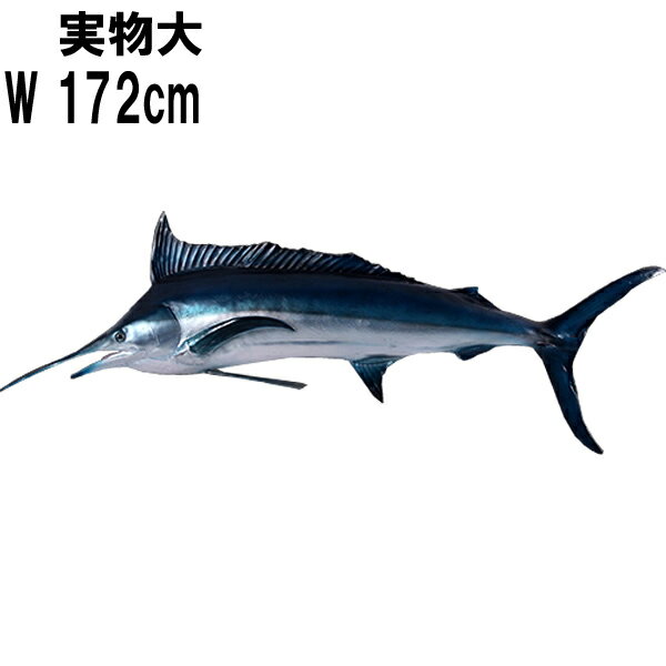 FRPアニマルオブジェ ブルーマーリン Blue Marlin インテリア 置物 リアル オーナメント フィギュア 実物大 ニシクロカジキ 魚 大きい 水族館 ...