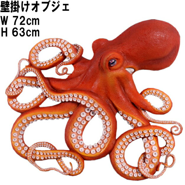 FRPアニマルオブジェ 壁掛け用 巨大なタコ Octopus Wall Decor リアル たこ 壁面 オーナメント 置物 フィギュア 壁付け インテリア 実物...