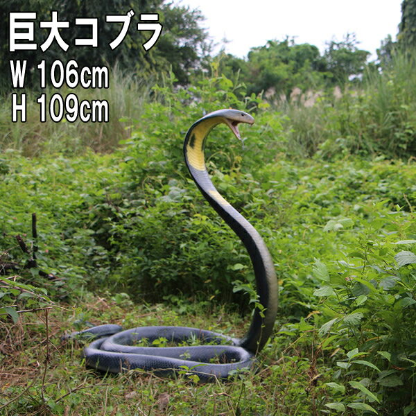 FRPアニマルオブジェ コブラ King Cobra リアル 蛇 実物大 フィギュア 置物 ヘビ 大迫力 大きい へび ガーデニング オーナメント 動物園 イン...