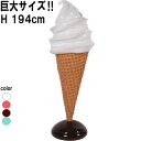 巨大なソフトアイスクリーム Soft Serve Ice Cream 強化プラスチック(FRP) アートオブジェ 高さ約1m94cm 店舗 ディスプレイ 装飾 ソフトクリーム オーナメント 樹脂製 デコレーション インテリア デザート 高強度 イベント ガーデンファニチャー fr180159(3)