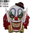 悪魔のピエロ Scary Clown Mask 強化プラスチック(FRP)アートオブジェ 樹脂製 魔除け 壁掛け ディスプレイ 高さ約1m53cm 置物 店舗 ...