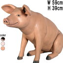 ゆかいな豚さん(小)BR Sitting Pig Small 強化プラスチック(FRP) アートオブジェ インテリア リアル 動物 像 かわいい 軽い ぶた アニマル 置物 フィギュア ガーデン オーナメント ブタ 軽量 ディスプレイ 店舗 動物園 公園 fr020601BR