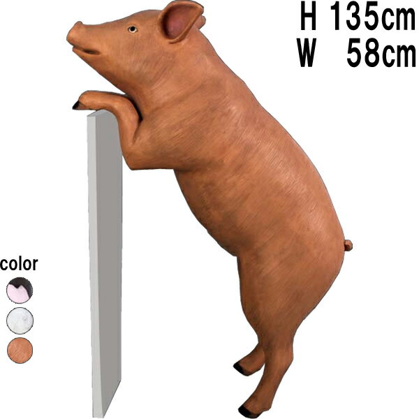 好奇心の旺盛な豚 Curious Pig 強化プラスチック(FRP) アートオブジェ かわいい 動物 像 ぶた 置物 アニマル 軽い リアル フィギュア ブタ ...