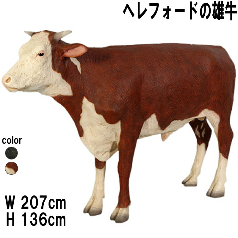 ヘレフォードの雄牛 Hereford Steer 強化プラスチック(FRP) アートオブジェ 動物 像 フィギュア リアル ウシ アニマル 置物 ガーデン オー...