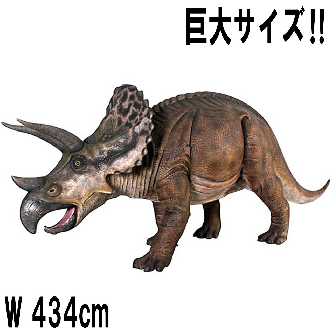 FRP恐竜オブジェ トリケラトプス Triceratops 体長約4m34cm 草食恐竜 リアル 置物 実物大 庭 ガーデン オーナメント フィギュア 白亜紀 ...