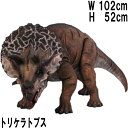 FRP恐竜オブジェ 小型版トリケラトプス Definitive Triceratops 高さ約52cm 草食恐竜 置物 リアル 白亜紀 草食恐竜 角竜類 標本 ...