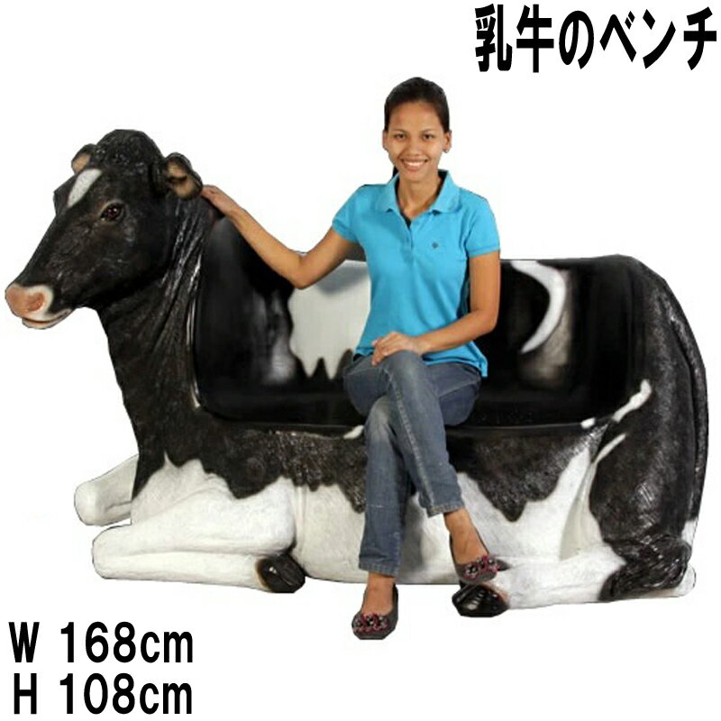 乳牛のベンチ Cowch 強化プラスチック(FRP) アートオブジェ 長さ約1m68cm 屋外用ベンチ リアル 動物 像 置物 ガーデン オーナメント ウシ イ...