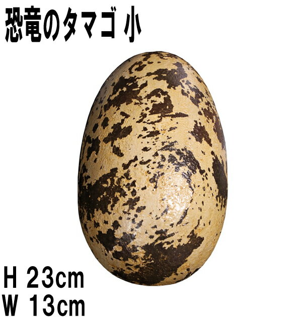 FRP恐竜オブジェ 恐竜(Theropod)のタマゴ 小 Theropod Egg 9 肉食恐竜 卵 リアル 置物 獣脚類 標本 博物館 実物大 フィギュア 店...