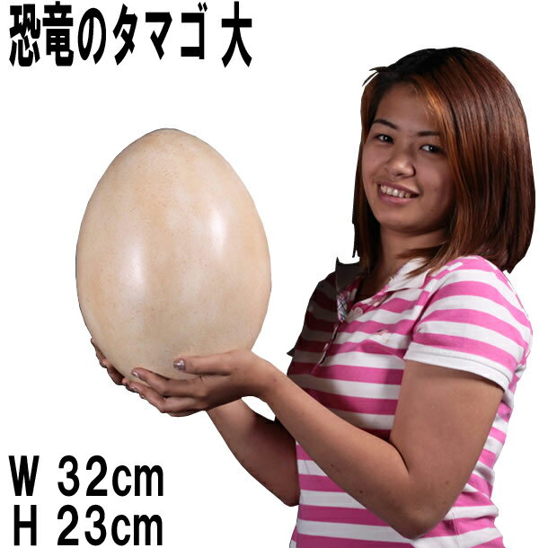FRP恐竜オブジェ 恐竜(Sauropod)のタマゴ・大 / Sauropod Egg 12 リアル 卵 置物 草食恐竜 竜脚下目 標本 博物館 実物大 フィギ...