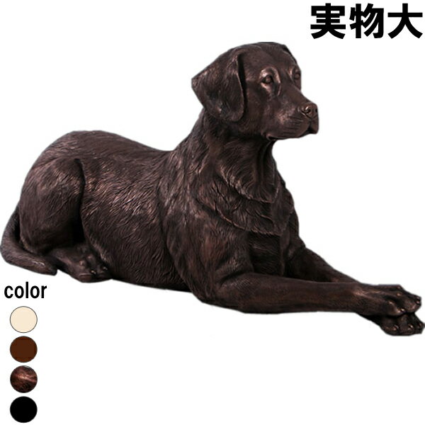 横たわるラブラドール ブロンズ Labrador Lying Down 強化プラスチック (FRP) アートオブジェ 犬 置物 庭 玄関 外 ガーデニング 実物...