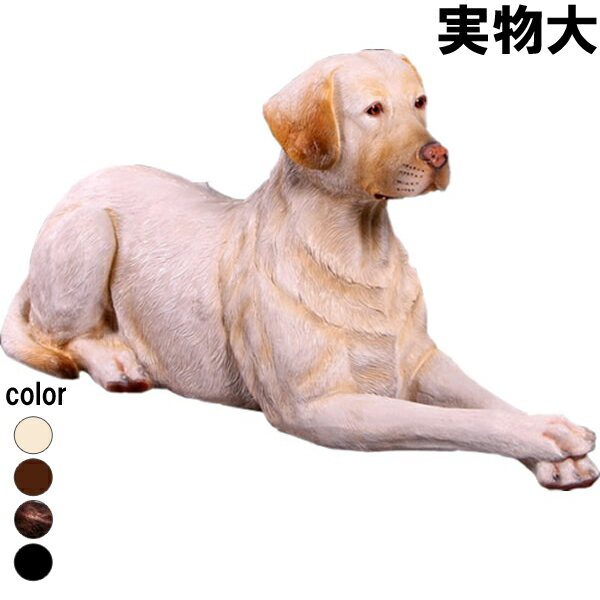 横たわるラブラドール イエロー Labrador Lying Down 強化プラスチック (FRP) アートオブジェ 犬 置物 庭 玄関 外 実物大 動物 像 ...