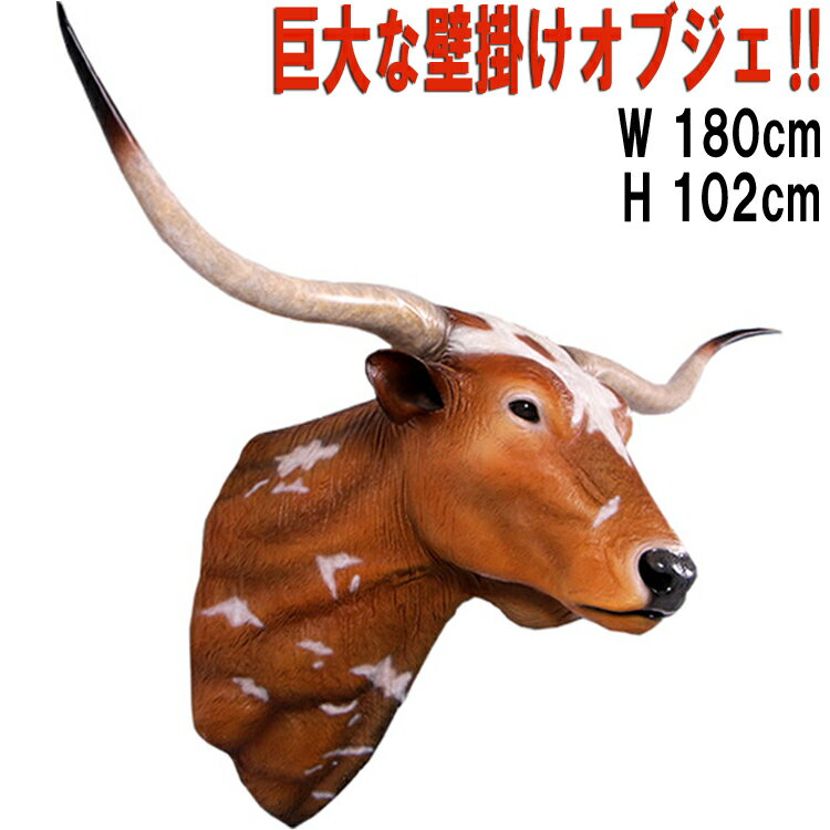 ロングホーン 頭部 Texas Long Horn 強化プラスチック(FRP) アートオブジェ 壁掛け リアル 剥製 フィギュア 牛 アニマル 置物 ウォール ...