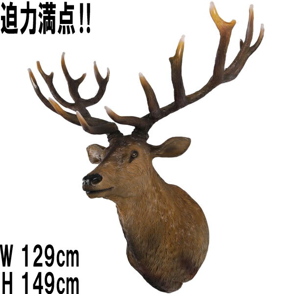 牡鹿の頭部 Grand Stag Head Wall Decor 強化プラスチック(FRP) アートオブジェ リアル 動物 像 シカ 剥製 実物大 フィギュア ...