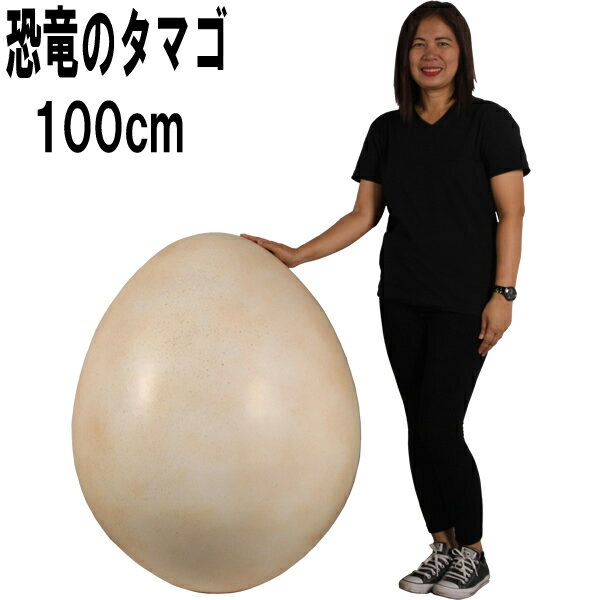 FRP恐竜オブジェ 恐竜のタマゴ100cm Dinosaur Egg 肉食恐竜 たまご 獣脚類 卵 リアル 置物 実物大 フィギュア 大きい 玉子 標本 博物館...