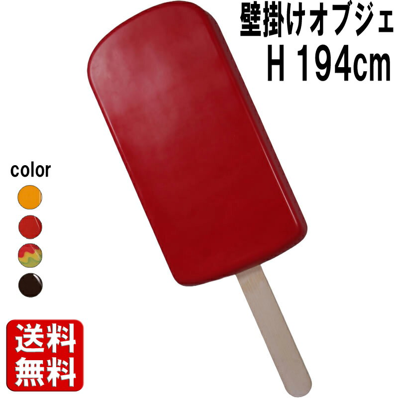 壁掛け アート ストロベリー アイスキャンディー 大きい オブジェ アイスクリーム 棒 アイス バー 置物 お菓子 スイーツ かわいい おしゃれ ウォール デコ...