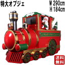 サンタとプレゼントのクリスマス機関車 大きい オブジェ サンタクロース 置物 人物 像 クリスマス トナカイ 鉄道 汽車 列車 赤 レッド Xmas 豪華 装飾...