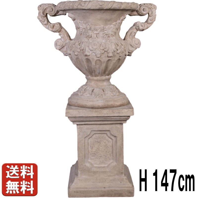 花模様の壺(台座付き)ローマストーン仕上げ H147cm 大きい オブジェ 脚付き 大型 杯 ゴブレット 庭 カップ型 洋風 豪華 置物 ガーデン オーナメント...