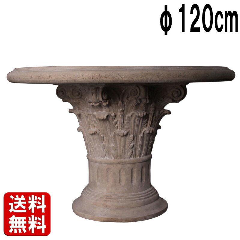 コリント式のコーヒーテーブル ローマストーン仕上げ オブジェ φ120cm H74cm 丸 ラウンドテーブル おし..