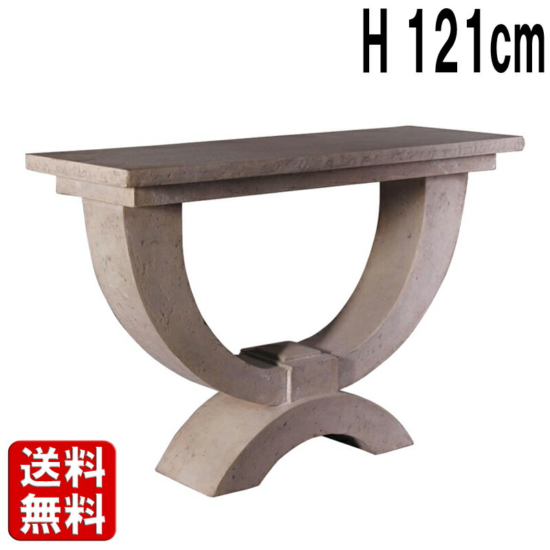 モダンなコンソールテーブル ローマストーン仕上げ W121cm H81cm 大理石風 おしゃれ 洋風 アンティーク..