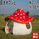 キノコのお家 (おうち) 大きい オブジェ 家 屋外 庭 小屋 秘密基地 家具 DIY 大型遊具 プレイ ハウス インテリア 映える きのこ 森 置物 かわいい 実物大 等身大 リアル ディスプレイ イベント 店舗 装飾 看板 遊園地 テーマパーク 公園 子供 キッズ 幼稚園 保育園 fr150011