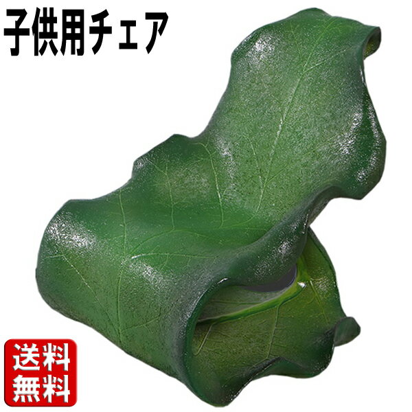 子供用 リーフ チェア 大きい オブジェ 家具 ベンチ イス いす インテリア 映える 葉 葉っぱ 自然 森 緑 置物 おしゃれ かわいい 実物大 等身大 リア...