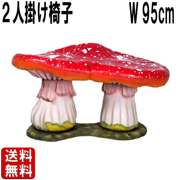 二人掛け用キノコの椅子 大きい オブジェ 家具 ベンチ イス いす インテリア 映える きのこ 森 しいたけ 置物 おしゃれ かわいい 実物大 等身大 リアル ...