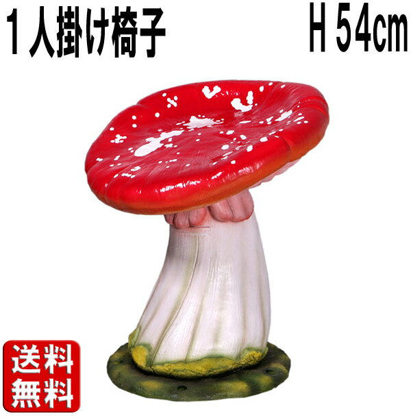 キノコの椅子・一人掛け用 大きい オブジェ 家具 ベンチ イス いす インテリア 映える きのこ 森 しいたけ 置物 おしゃれ かわいい 実物大 等身大 リアル...