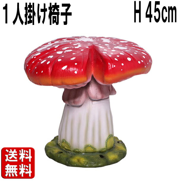 割れ目のあるキノコの椅子 大きい オブジェ 家具 ベンチ イス いす インテリア 映える きのこ 森 しいたけ 置物 おしゃれ かわいい 実物大 等身大 リアル...