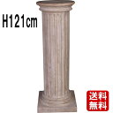 縦溝の円柱(丸形)ローマストーン仕上げ H121cm 丸柱 ラウンド 飾り 台 台座 オブジェ 柱 家具 ガーデン オーナメント 玄関 門柱 入口 エントランス...