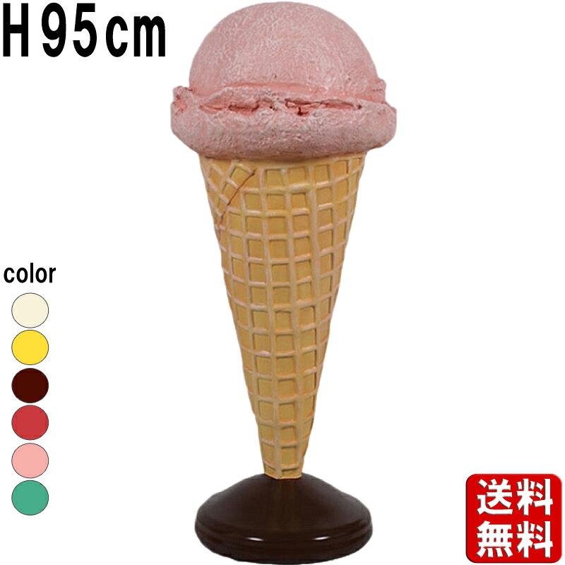 小さなアイスクリーム ピンク H95cm 店舗 看板 装飾 大きい オブジェ アイス コーン ジェラート 食品サンプル リアル ケーキ屋 スイーツ デザート お...