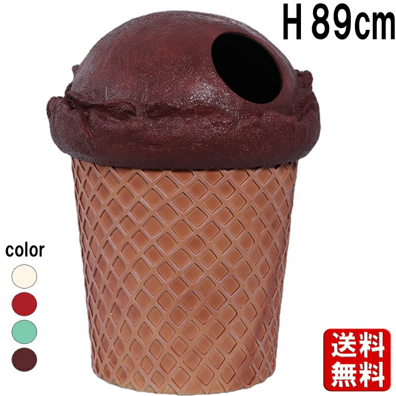 小さなアイスクリームのゴミ箱 ダストボックス チョコ H89cm アイス屋 ジェラート屋 ケーキ屋 スイーツ..
