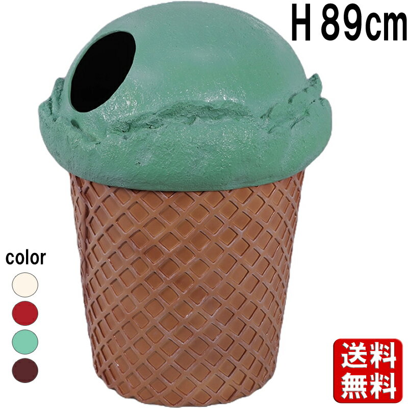 小さなアイスクリームのゴミ箱 ダストボックス ミント H89cm アイ...(3)