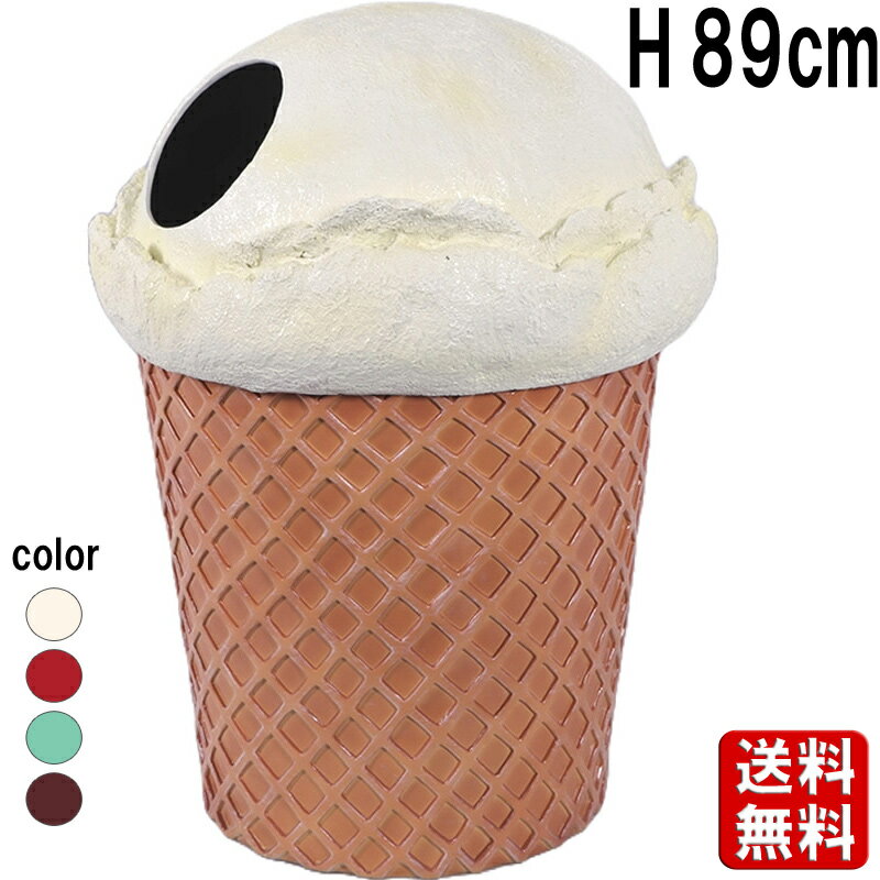 小さなアイスクリームのゴミ箱 ダストボックス バニラ H89cm アイス ジェラート ケーキ屋 スイーツ デ..