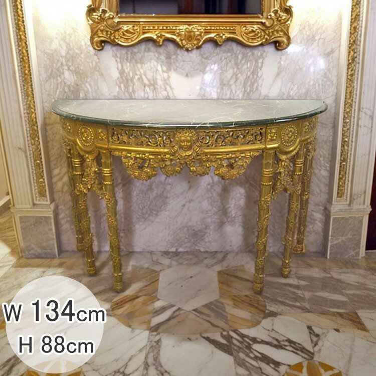 アンティーク調 ゴールド仕上げ 天然石 W134cm H88cm コンソール テーブル ロココ調 おしゃれ 洋風 リビング 木製 家具 姫系 ゴージャス インテ...