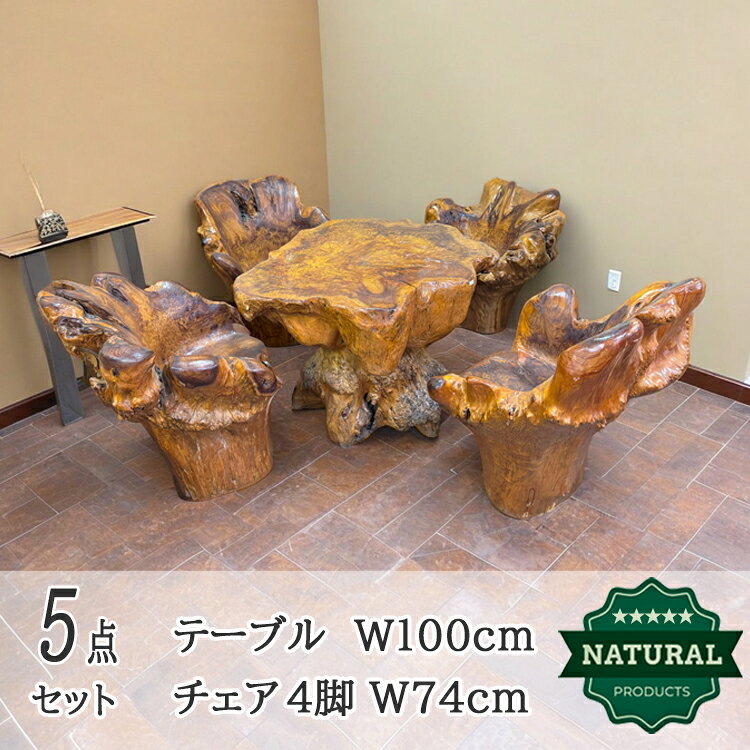 展示品 木の根 テーブル 椅子 セット 無垢 自然 素材 天然 木 イス 4脚 チェア アクセント インテリア レトロ モダン おしゃれ シンプル カフェ 古民家 家具 木製 アンティーク ヴィンテージ お洒落 ナチュラル リビング real natural solid wood table and chairs root [2]
