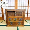 【開梱設置・送料無料 】日本製 高級 けやき タンス W85cm 長方形 正方形 おしゃれ ナチュラル 茶 チェスト 帳場箪笥 たんす 手打ち 金具 国産 天然 ケヤキ 欅 木 和風 和室 レトロ モダン 古民家 和 家具 木製 インテリア アンティーク ヴィンテージ 完成品 展示品 訳あり品