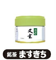 宇治 丸久小山園　抹茶　又玄（ゆうげん）　20g/40g/100g　缶入り　薄茶用 お茶事 お茶会 お稽古 ご自宅用 ギフト 国産