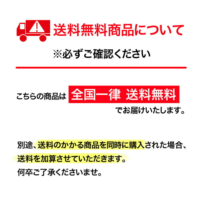 送料無料商品についてこちらの商品は全国一律送料無料でお届けいたします。別途、送料のかかる商品を同時に購入された場合、送料を加算させていただきます。