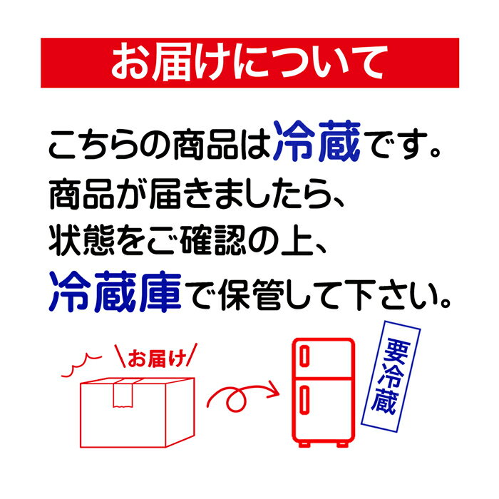 お届けについてこちらの商品は冷蔵です。商品が届きましたら、状態をご確認の上、冷蔵庫で保管してください