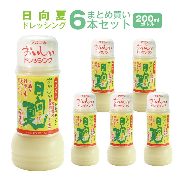 &#128310;日向夏ドレッシング 200ml×6本 マスコ ドレッシング&#128310; ～ マスコのおいしいドレッシング ～ 野菜にかけるだけでおいしくなる！「おいしい 日向夏ドレッシング」 野菜にかけるだけでおいしくなる！ 日向夏ドレッシングをかけるだけで簡単サラダの出来上がり！ マスコのドレッシングは非加熱製法のドレッシングです。 宮崎県特産の"日向夏みかん"ストレート果汁を使用した爽やかな「おいしい日向夏ドレッシング」です。 宮崎県特産"日向夏みかん"の持つ爽やかな香りと、ほのかな黄色が、お料理のフレッシュ感を引き立たせます。 お野菜にはもちろん、マグロやタコなどの海鮮とも相性抜群！カルパッチョもかけるだけで出来上がり！ マリネも和えるだけで出来上がります！冷製パスタのソースとしてもおすすめです。 お家に1本あるととっても便利です。 宮崎ご当地ドレッシング 宮崎県宮崎市の工場で製造し、お届けいたします。 ※化粧箱はついておりません 緩衝材に包んでお送りいたします。 学校給食でも採用されています 学校給食で採用されている、マスコのおいしい 日向夏ドレッシングは、お子様からも大好評です。 野菜が苦手なお子様が野菜をもりもり食べるようになった！とのうれしいお声もいただいております。 マスコの おいしい 日向夏ドレッシングは、 自社運営の飲食店 居酒屋 喫茶店 とんかつ専門店（業務用）でも使用しております。 多くのお客様にご好評いただいているドレッシングです。 本格的なお店の味を 簡単 かけるだけで、ご家庭でもお楽しみいただけます。 マスコのドレッシングは非加熱製法 マスコのドレッシングは非加熱製法、加熱殺菌処理無しの非加熱製法のドレッシングで野菜が持つ本来のおいしさを味わうことができるマスコのおいしい野菜ドレッシングシリーズです。 おいしい日向夏ドレッシング 味の特徴 日向夏 ストレート果汁を使用することで、日向夏のもつ自然の果汁の甘さ、味わいで風味が強く味わえます。 後味もすっきり仕上がります。 贈り物として・・ 手土産にも人気です。 お中元・お歳暮・内祝い・出産祝い・新築祝い・母の日・敬老の日・父の日・快気祝い・結婚祝いなどにもおすすめです。 使い方いろいろ・・ カルパッチョ、ポテトサラダ、海鮮サラダ、シーザーサラダ、コブサラダ、コールスロー、ビーンズサラダ、チョップドサラダ、マカロニサラダ、パスタサラダ、大根サラダ、ハムサラダ、チキンサラダなどの料理などに幅広くご使用いただけます。 商品説明名称おいしい日向夏ドレッシング 原材料名 食用植物油脂(国内製造)、日向夏みかん果汁、調味酢(醸造酢、果糖ぶどう糖液糖、砂糖、その他)、しょうゆ/調味料(アミノ酸等)、カラシ抽出物、(一部に小麦・大豆を含む) 内容量日向夏ドレッシング 200ml 6本賞味期限120日(開封前より冷蔵庫で保管ください。)保存方法冷蔵 製造者株式会社マスコ宮崎市大字赤江字飛江田1253-10985-54-1118 栄養成分表示 大さじ1杯(15ml)あたりエネルギー56.2kcal たんぱく質0.2g 脂質 5.2g 炭水化物 2g 食塩相当量 0.6g ※表示は目安です。 ※果汁の成分で色が少し濃くなったり、白濁する場合がありますが、品質には問題ありません【ご注意ください】 クール便とクール冷凍便を同時にご購入頂いた際の送料は、 楽天の仕様上、合算値でお出しすることができません。 申し訳ございませんが、後程店舗から送料のご連絡をさせていただきます。 送料無料の商品と別途送料のかかる商品を同時にご購入頂いた際の送料は、 システムの都合上、合算しております。